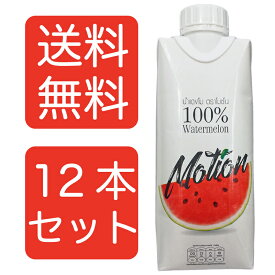 【送料無料12本セット】モーション　100％ウォーターメロンジュース 330ml すいかジュース まとめ買い