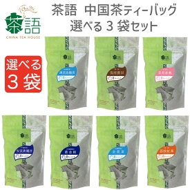 【選べる3袋】 茶語　中国茶 ティーバッグ （8TB入り）　選べる3袋セット 烏龍茶 ジャスミン茶