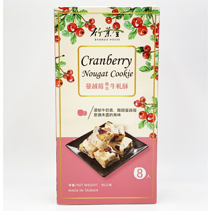 楽天市場】竹葉堂 ヌガークッキー クランベリー味 96g（8個入り） 台湾  