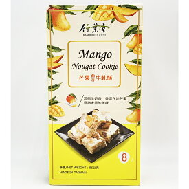 竹葉堂 ヌガークッキー マンゴー味 96g（8個入り） 台湾