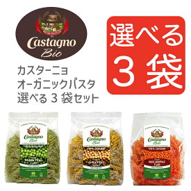 【選べる3袋】Castagno カスターニョ オーガニック フジッリ 250g 選べる3袋セット 有機 パスタ ハイプロテイン