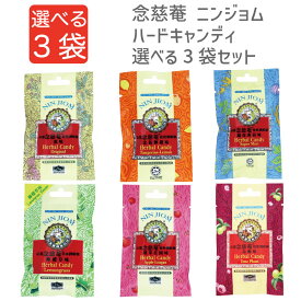 【選べる3袋】念慈菴 ニンジョム ハードキャンディ 20g 3袋セット メール便