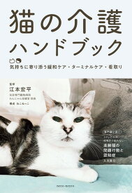 【書籍】猫の介護ハンドブック　〜気持ちに寄り添う緩和ケア・ターミナルケア・看取り