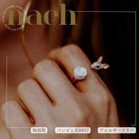 《輸入雑貨 欧州雑貨》 nach ナッシュ【バンビと花】指輪 リング サイズフリー 男女兼用 ミニチュア 24金メッキ 真鍮 陶器 アニマル 花 ギフト プレゼント かわいい おしゃれ 女性 彼女 プレゼント 誕生日 クリスマス 磁器 金 アジャスタブル バンビ 鹿