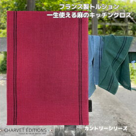 《輸入雑貨 欧州雑貨》 フランス製 麻100% キッチンクロス CHARVET EDITIONS トルション「COUNTRY-MEDOC メドック」シリーズ 全5色 フランス製 リネン シャルべエディション 厚手 ライン入り 無地 ティータオル 麻100%ボルドーワイン 赤 ワインレッド 送料無料