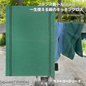 《輸入雑貨 欧州雑貨》 フランス製 麻100% キッチンクロス CHARVET EDITIONS トルション「COUNTRY-CEDRE 杉」シリーズ 全5色 フランス製 リネン シャルべエディション 厚手 ライン入り 無地 深緑 森 グリーン ティータオル 麻100% 送料無料