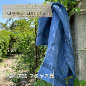 《輸入雑貨 欧州雑貨》 フランス製 キッチンクロス 麻 100% 「BISTROT -BLEU CIEL 青空」CHARVET EDITIONS 青色 格子 柄 ふきん 皿拭き 速乾 手触り抜群 リネン シャルべエディション ティータオル トリコロール 軽い 送料無料