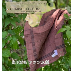 《輸入雑貨 欧州雑貨》 フランス製 キッチンクロス 麻 100% 「BISTROT -NOISETTE ノワゼット（ 胡桃 ）」CHARVET EDITIONS 茶色 格子 柄 ふきん 皿拭き 速乾 手触り抜群 リネン シャルべエディション ティータオル トリコロール 軽い 送料無料