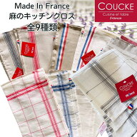 《フランス雑貨/輸入雑貨》 フランス製 高級 麻 キッチンクロス 「エッセンシャルシリーズ」 8種類 COUCK…