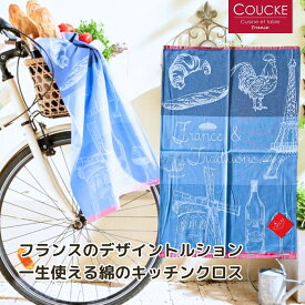 《輸入雑貨 欧州雑貨》 フランス雑貨 「FRANCE & TRADITION フランスと伝統」キッチンクロス ティータオル COUCKE クーケ フランス 綿100% コットン トルション ふきん クロス リネン ティータオル 雑貨 インテリア リネン ギフト おしゃれ フランス雑貨 送料無料