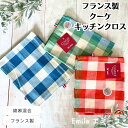 フランス トルション クーケ Coucke 「Emilie エミーユ」 綿麻混合 生地 エッセンシャル シリーズ 大判 キッチンクロス ティータオル 3色 レッド ブルー セージ グリーン チェック柄 格子柄 ふきん フランス おしゃれ プレゼント ギフト キッチン雑貨 綿 麻 母の日 食器拭き
