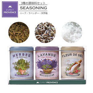 フランス産 天然塩 天日塩 無添加 香りのスパイス 3種類セット | Southern Flavours Trio『南仏の風味セット』 ハーブソルト 食用ラベンダー フルール・ド・セル 3種入り ギフトボックス プロヴァ