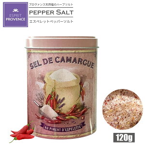 天然塩 カマルグ産 フィンソルト エスペレットペッパー風味 120g|南フランス プロヴァンス直輸入 天日塩 無添加 ミネラル豊富 調味塩 ハーブソルト フィニッシングソルト ギフト エスプリ