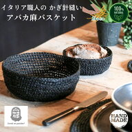 フィオリラウンジャルディーノ 【直径18cmブラック】 アバカ 小物入れ ブレッドバスケット フィオリラウ…