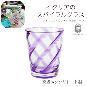 イタリアのスパイラルグラス 450ml ブルー パープル 紫 メタクリレート製 大きい 壊れない アクリルグラス ガラスより高い透明度 軽い 食洗機対応 fiorira un giardino フィオリラウンジアルディー