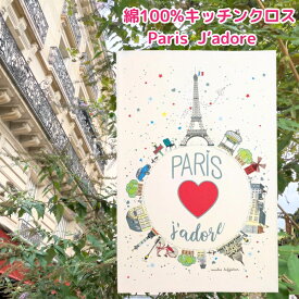 《輸入雑貨 欧州雑貨》 Paris J'adore パリ大好き キッチンクロス ティータオル Winkler ウィンクラー フランス 綿100% コットン トルション ふきん クロス リネン ティータオル 雑貨 キッチン フランス お土産 インテリア リネン おしゃれ 送料無料