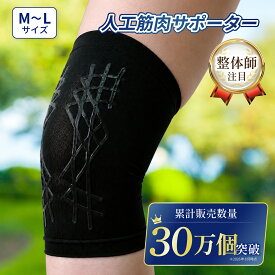 膝サポーター　人工筋肉サポーター膝パワーウォーク（1枚片ひざ分/2枚両ひざ分）Mサイズ/Lサイズ
