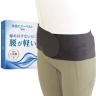 体感エアーベルト腰用　 腰サポーター　 M-Lサイズ　LL-3Lサイズ