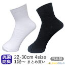 日本製 白靴下 黒靴下 抗菌防臭 吸水速乾 ショート丈 サポーターソックス 22～24cm、24～26cm、26～28cm、28～30cm ホワイト ブラック 1足、3足、5足、10足、20足、50足 メンズ紳士 レディース婦人 男女兼用