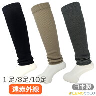 日本製 発熱繊維使用 レッグウォーマー ブラック、グレー、ベージュ 1足/3足/10足 男性 メンズ 紳士 女性…