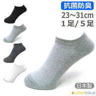 日本製 スニーカー丈ソックス 吸水速乾、抗菌防臭加工 無地 23~25cm/25~27cm/27~29cm/29~31cm 1足/5足 全…