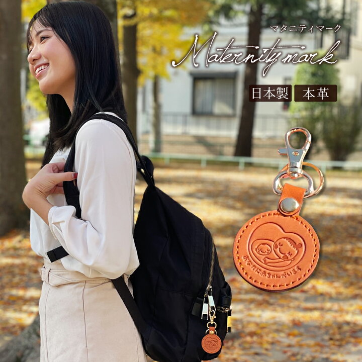 楽天市場】マタニティマーク キーホルダー [日本製 本革 レザー  