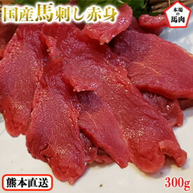 馬刺し 赤身 国産 熊本 送料無料 約5人前 300g 馬刺 馬肉 ギフト 贈り物 贈答 プレゼント おつまみ