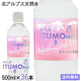 天然水 ミネラルウォーター 水 500ml 36本 送料無料 北アルプス天然水 軟水 飲料水 飛騨高山 国産