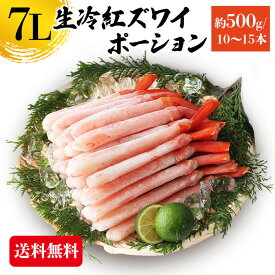 紅ズワイガニ 7L 500g 紅ズワイガニポーション 送料無料 紅ずわい蟹 かに カニ 蟹 むき身 生食 刺身 カニ足 年末年始 北海道産 shr-015