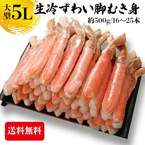 ズワイガニ むき身 5L 生冷ずわい脚むき身 蟹 カニ 500g ずわい蟹 送料無料 かにつめ カニしゃぶ カニ鍋 お歳暮 ギフト 年末年始 shr-027