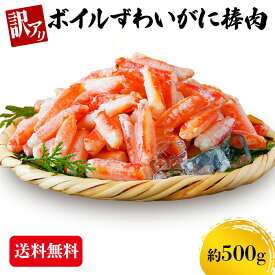 訳ありズワイガニ 500g 蟹 カニ ずわい蟹 ボイルズワイ蟹 棒肉 送料無料 かにつめ カニしゃぶ カニ鍋 お歳暮 ギフト shr-029