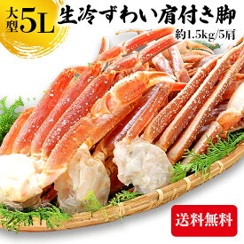 ズワイガニ　蟹 カニ 5L ずわい蟹 ボイルズワイ蟹 ズワイ肩付き脚 1.5kg 送料無料 かにつめ カニしゃぶ カニ鍋 お歳暮 ギフト shr-026