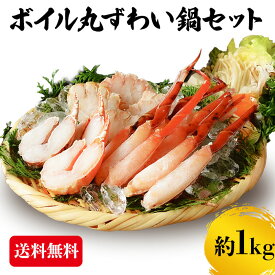ズワイガニ 1kg 鍋セット 蟹 カニ ずわい蟹 送料無料 かにつめ カニしゃぶ カニ鍋 お歳暮 ギフト 年末年始 shr-028