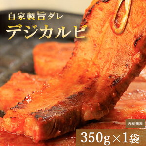 デジカルビ 350g タレ漬け 豚 三枚豚 バラ肉 ミールキット 韓国料理 手作り 韓国 韓国焼肉 食品 ギフト 旨味 焼肉 冷凍 送料無料 kr-004