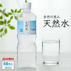 水 500ml 48本 ミネラルウォーター 天然水 送料無料 ペットボトル 飲料水 自然の恵み天然水 国産 静岡県産 まとめ買い 飲料水 非加熱 軟水 備蓄 ケース買い ライフドリンク カンパニー LDC