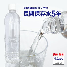 【保存水 500ml 5年 24本】 長期保存水 長期保存シリカ水 備蓄水 水 ラベルレス シリカ 国産 備蓄 防災 備蓄用 ミネラルウォーター 災害用 防災用品 ケイ素水 シリカウォーター 天然水 軟水 熊本県産 送料無料