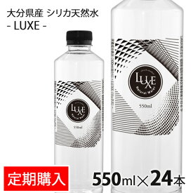 【定期購入】シリカウォーター LUXE 天然水 550ml 24本 (1ケース) 水 軟水 大分県産