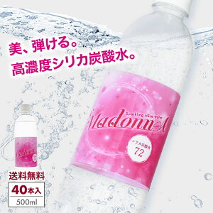 シリカ炭酸水 500ml 40本 送料無料 シリカ水 炭酸水 500 強炭酸水 マイマドンナ 高濃度シリカ 天然シリカ 