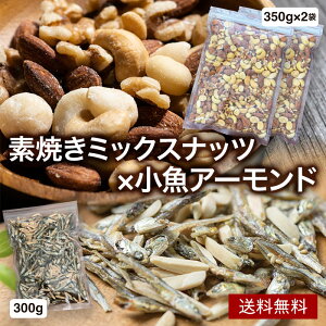 �����A�[�����h 300g×1�� �� �f�Ă��~�b�N�X�i�b�c 350g×2�� �Z�b�g ���Y�� ���� �i�b�c ���� ���Y���킵 �A�[�����h ����� �J�V���[�i�b�c �}�J�_�~�A �J���V�E�� DHA EPA �H���@�� �܂Ƃߔ��� 