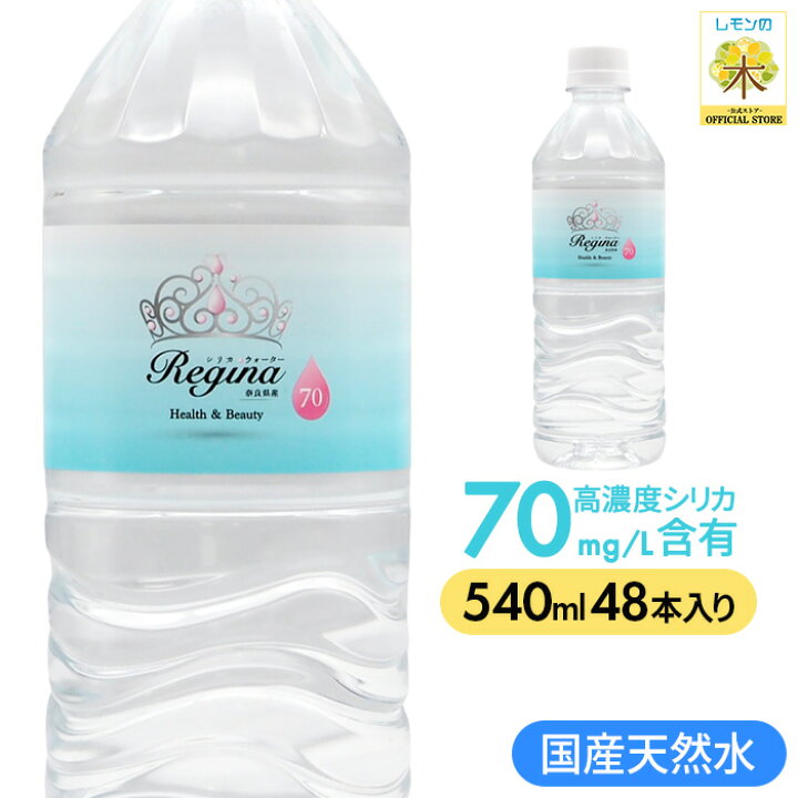 楽天市場】水 シリカ水 540ml 48本 送料無料 高濃度シリカ水 レジーナ  