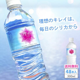 シリカ水 500ml 48本 送料無料 水 高濃度シリカ水 天然水 天然シリカ水 ミネラルウォーター 理想のシリカ シリカ シリカウォーター ケイ素水 軟水 美容と健康 国産 鳥取県産 防災 備蓄 保存食