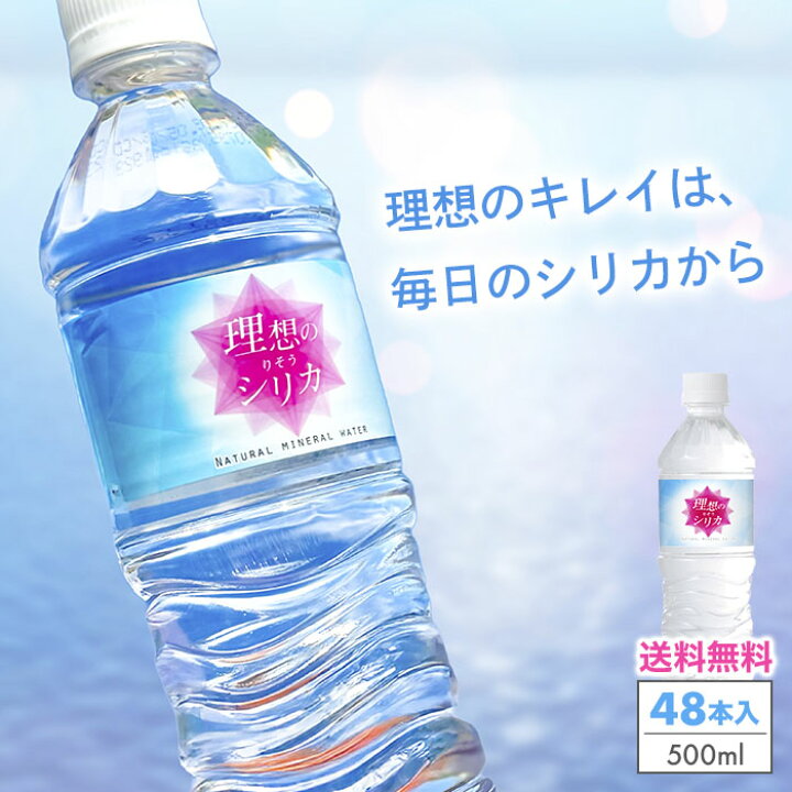 楽天市場】シリカ水 500ml 48本 送料無料 水 高濃度シリカ水 天然水 