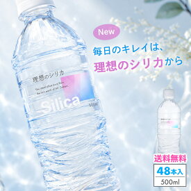 シリカ水 500ml 48本 送料無料 水 高濃度シリカ水 天然水 天然シリカ水 ミネラルウォーター 理想のシリカ シリカ シリカウォーター ケイ素水 軟水 美容と健康 国産 鳥取県産 防災 備蓄 保存食