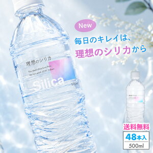 シリカ水 500ml 48本 送料無料 水 高濃度シリカ水 天然水 天然シリカ水 ミネラルウォーター 理想のシリカ シリ