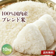 《1kgあたり398円》【物価高騰応援米】 ブレンド米 10kg 国内産複数原料米 白米 米 送料無料 国内産 複数…