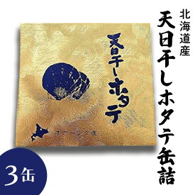 帆立 貝柱 水煮 ホタテ 天日干し帆立 缶詰 北海道 国産 缶詰 3缶 カニ缶 贈り物 かに缶詰 送料無料 おつまみ 保存食 お歳暮 ギフト shr-036