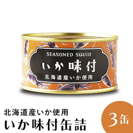 いか いか味付け 北海道 イカ缶 缶詰 国産 3缶 いか缶 贈り物 かに缶詰 送料無料 おつまみ 保存食 お歳暮 ギフト shr-037