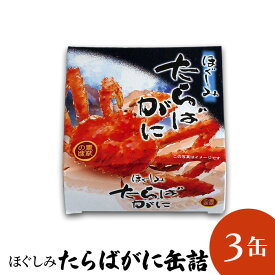 タラバガニ 水煮 缶詰 水煮缶詰 蟹缶詰 ロシア産 缶詰 3缶 カニ缶 かに缶詰 送料無料 おつまみ 保存食 お歳暮 ギフト shr-034