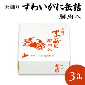 ズワイガニ 水煮 脚肉天飾り 缶詰 水煮缶詰 蟹缶詰 ロシア産 缶詰 3缶 カニ缶 かに缶詰 送料無料 おつまみ 保存食 お歳暮 ギフト shr-035
