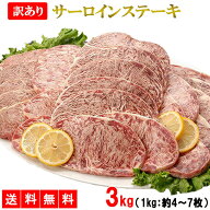 サーロインステーキ 3kg 送料無料 訳あり サーロイン 牛肉 肉 ステーキ ステーキ肉 焼き肉 BBQ バーベキ…